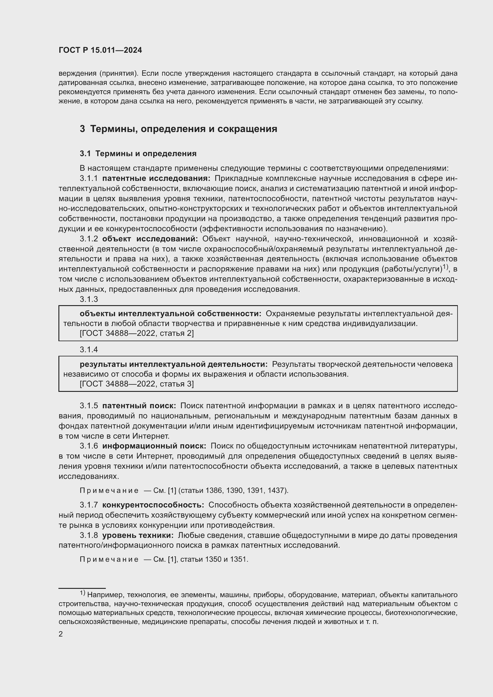 Страница 6 ГОСТ Р 15.011-2024