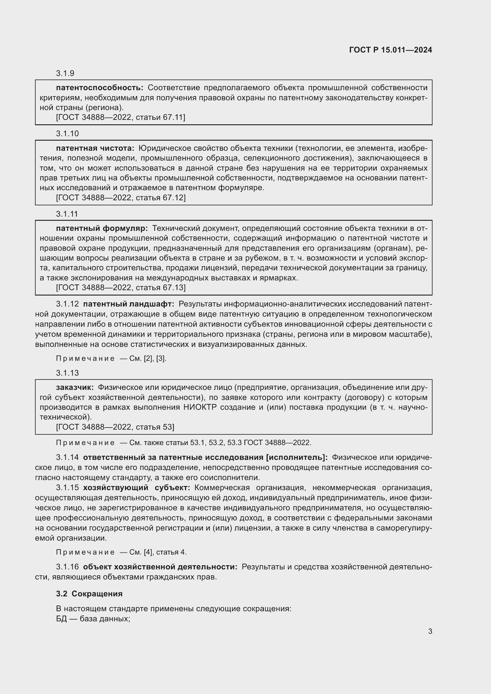 Страница 7 ГОСТ Р 15.011-2024