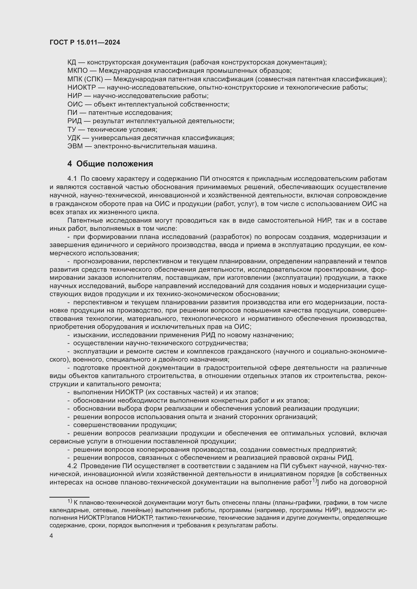 Страница 8 ГОСТ Р 15.011-2024