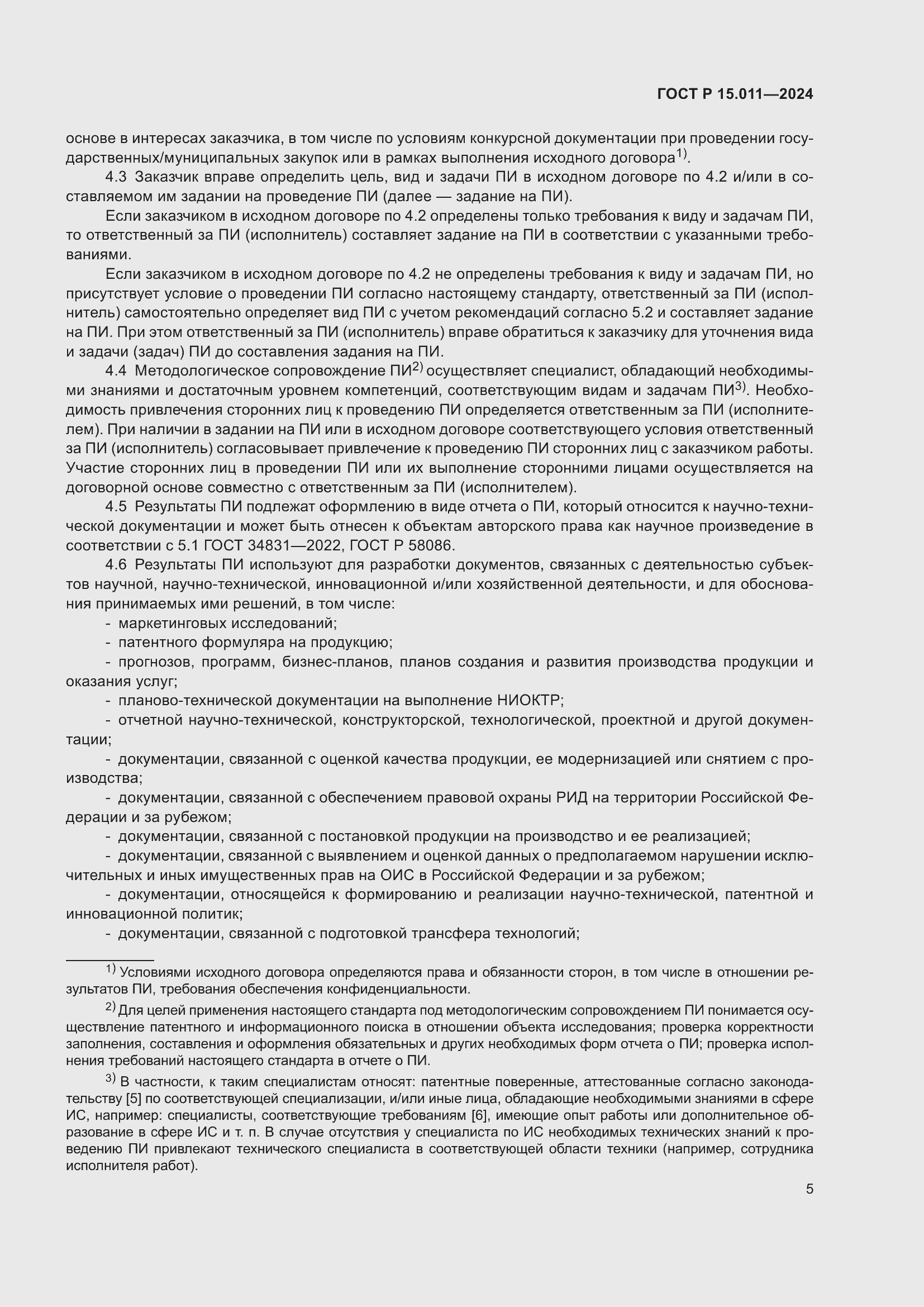 Страница 9 ГОСТ Р 15.011-2024