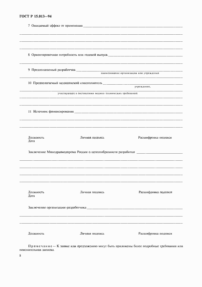 Страница 10 ГОСТ Р 15.013-94