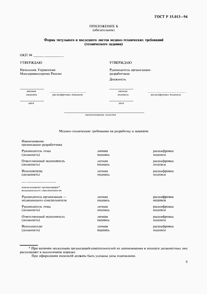 Страница 11 ГОСТ Р 15.013-94