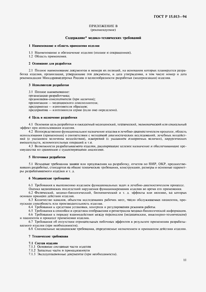 Страница 13 ГОСТ Р 15.013-94