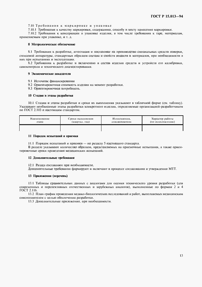 Страница 15 ГОСТ Р 15.013-94