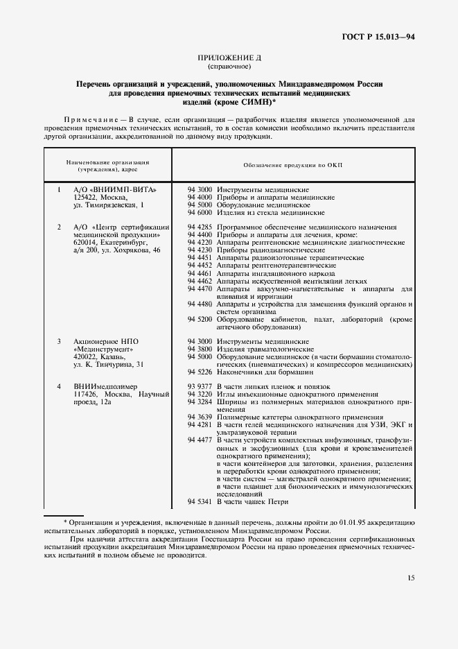 Страница 17 ГОСТ Р 15.013-94