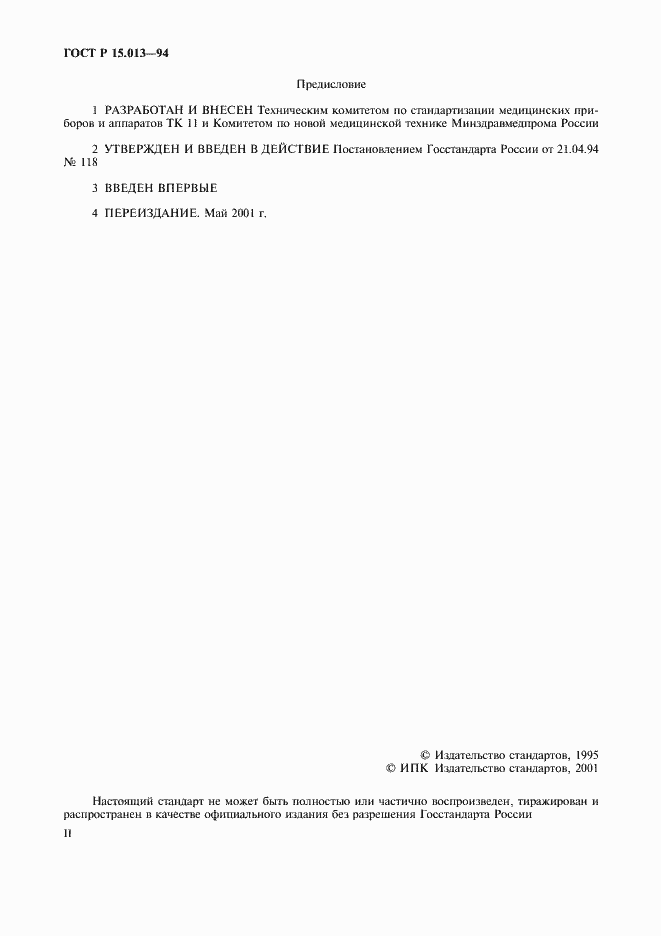 Страница 2 ГОСТ Р 15.013-94