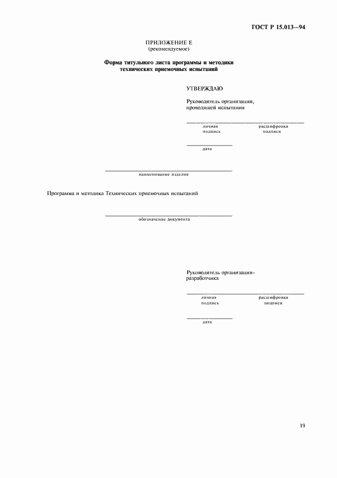 Страница 21 ГОСТ Р 15.013-94