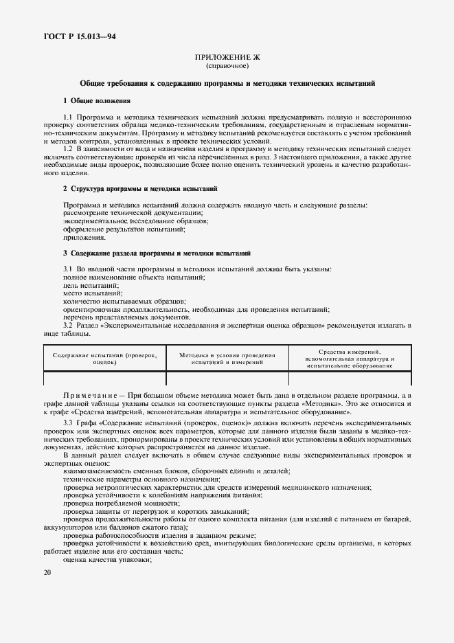 Страница 22 ГОСТ Р 15.013-94