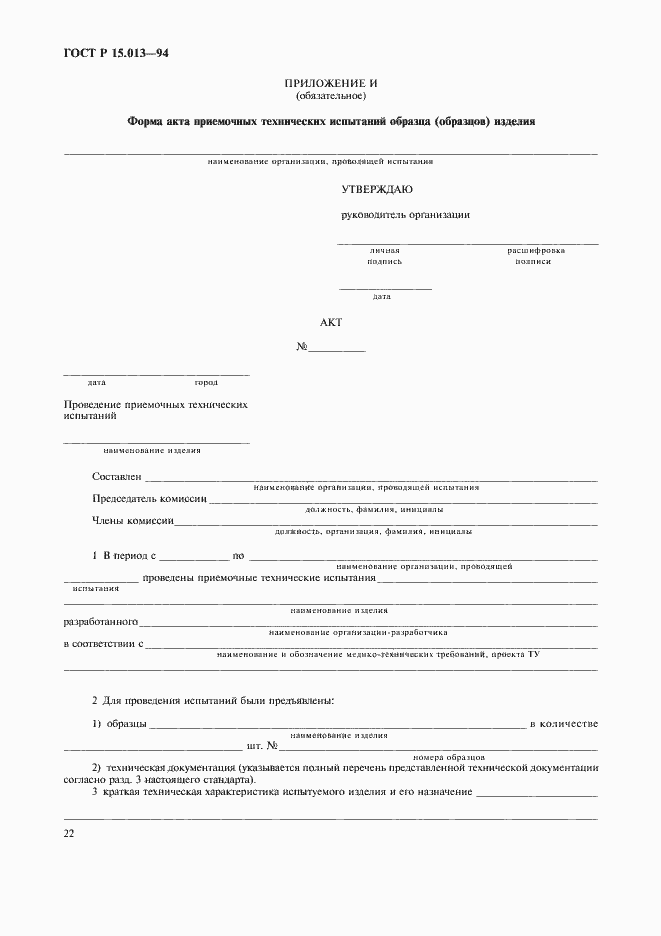 Страница 24 ГОСТ Р 15.013-94