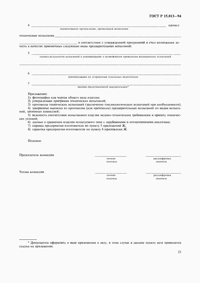 Страница 25 ГОСТ Р 15.013-94