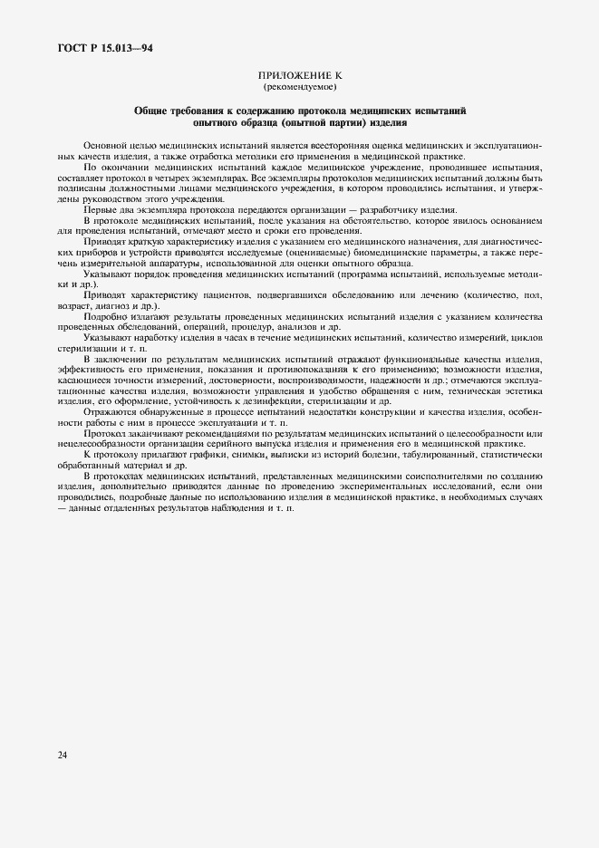 Страница 26 ГОСТ Р 15.013-94