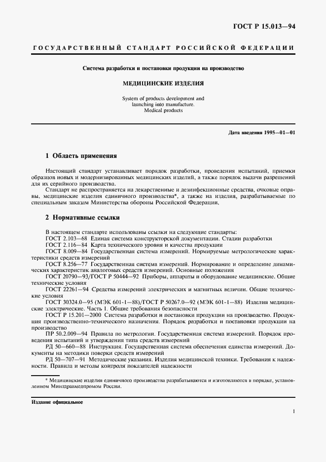 Страница 3 ГОСТ Р 15.013-94