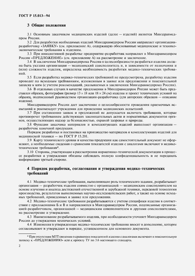 Страница 4 ГОСТ Р 15.013-94