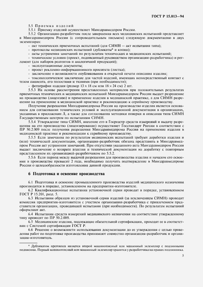 Страница 7 ГОСТ Р 15.013-94