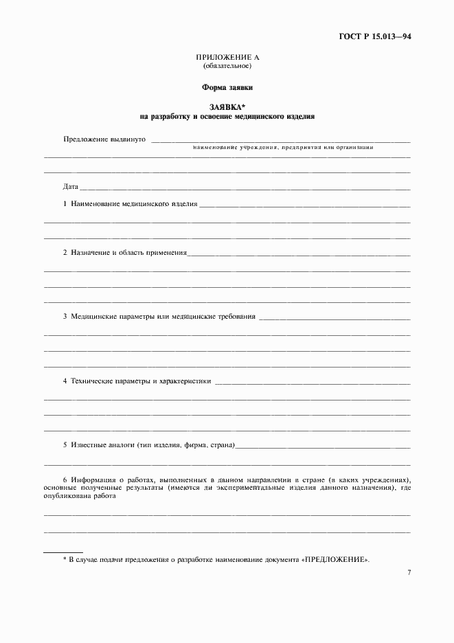 Страница 9 ГОСТ Р 15.013-94