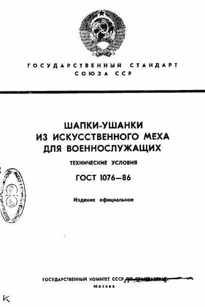 Страница 1 ГОСТ 1076-86