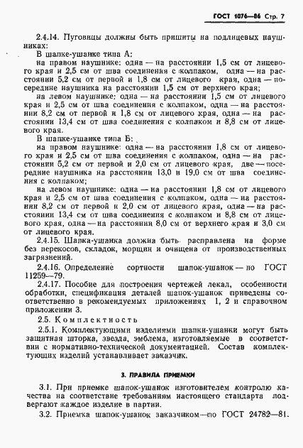 Страница 10 ГОСТ 1076-86