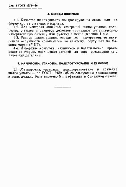 Страница 11 ГОСТ 1076-86