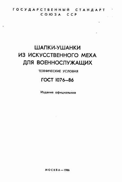 Страница 2 ГОСТ 1076-86