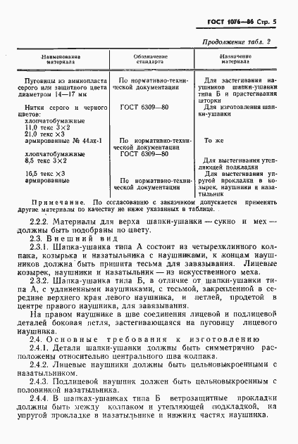 Страница 8 ГОСТ 1076-86