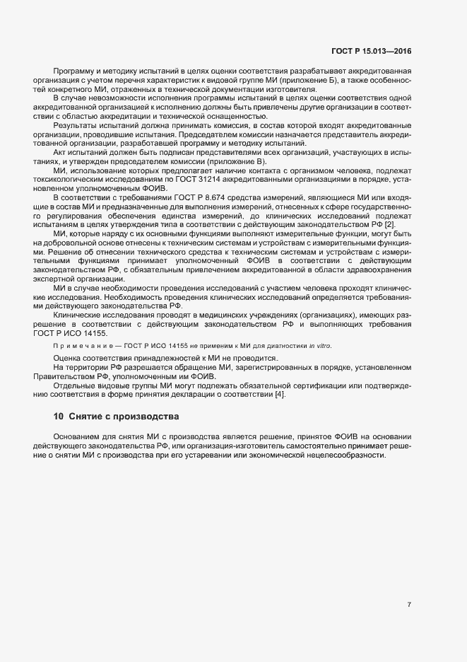 Страница 10 ГОСТ Р 15.013-2016