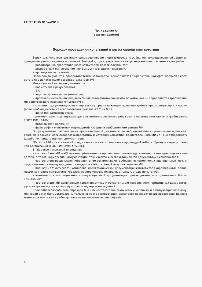 Страница 11 ГОСТ Р 15.013-2016