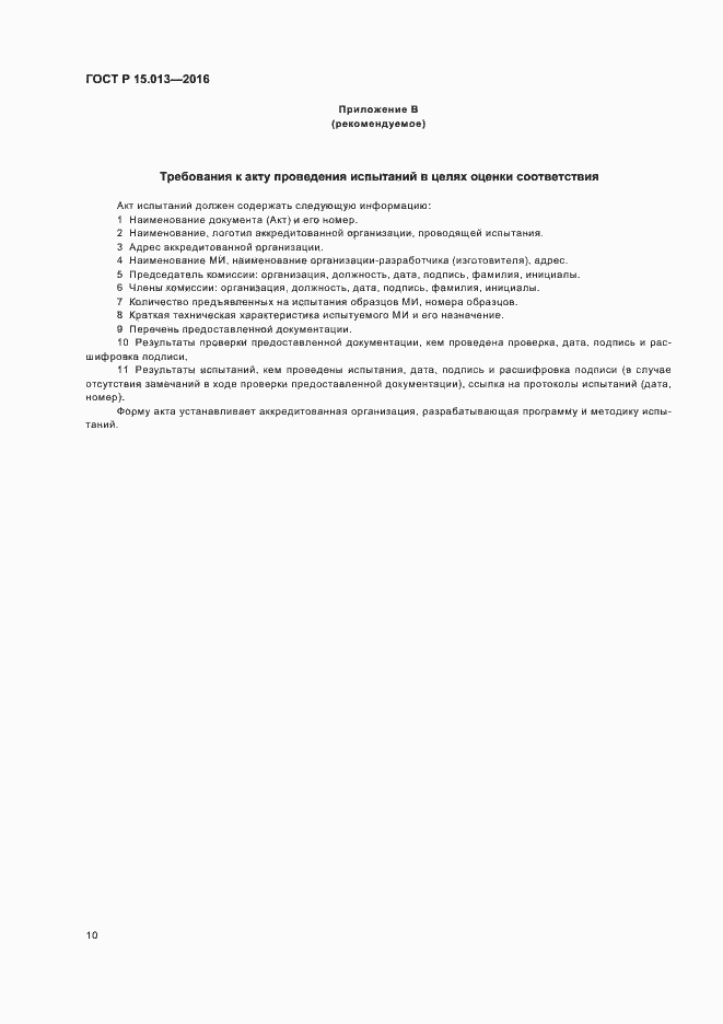 Страница 13 ГОСТ Р 15.013-2016