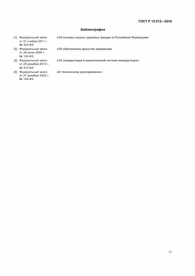 Страница 14 ГОСТ Р 15.013-2016