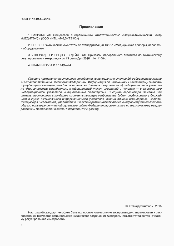 Страница 2 ГОСТ Р 15.013-2016