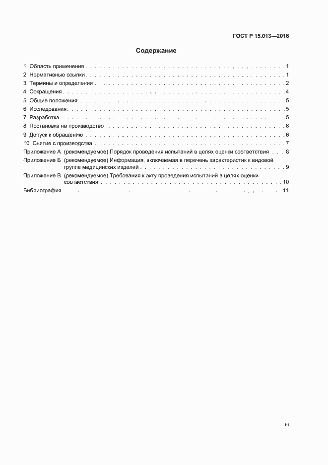 Страница 3 ГОСТ Р 15.013-2016