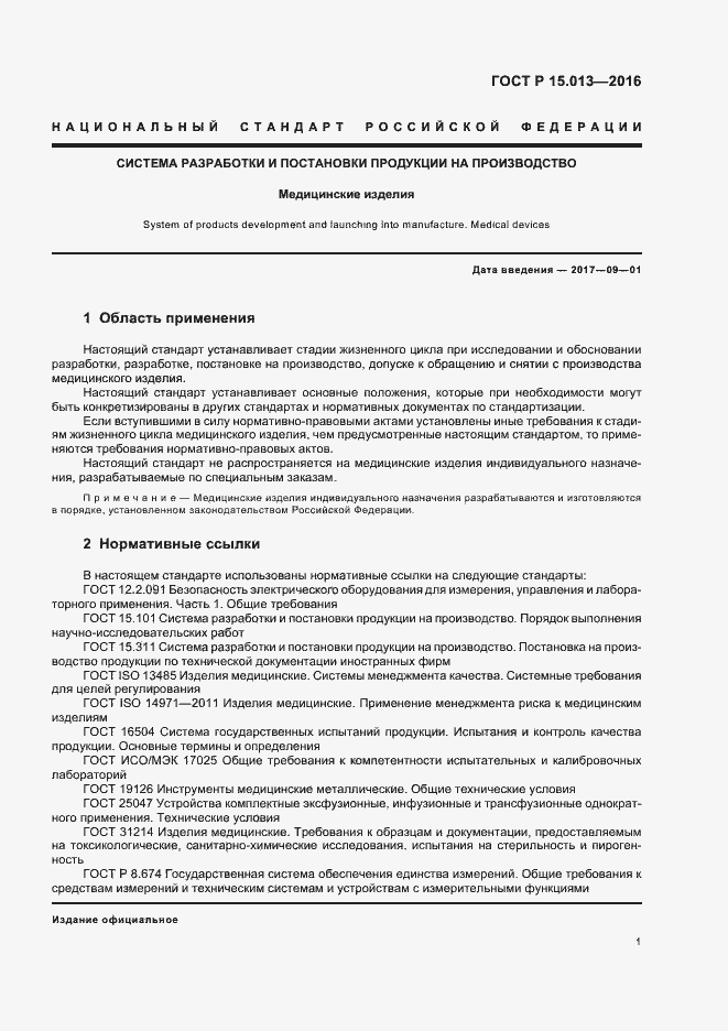 Страница 4 ГОСТ Р 15.013-2016