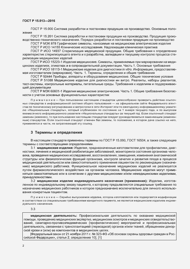 Страница 5 ГОСТ Р 15.013-2016