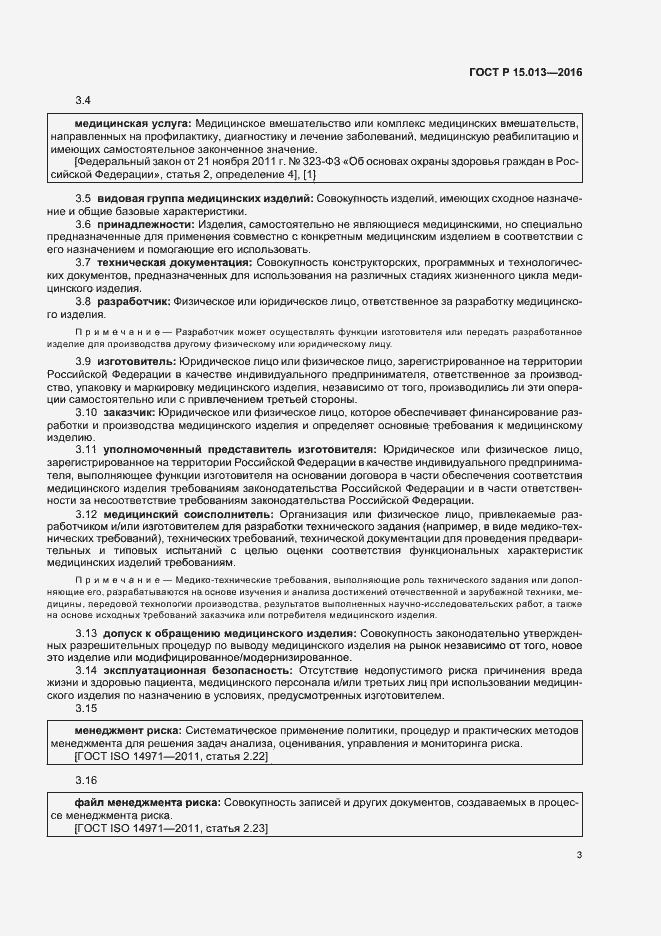 Страница 6 ГОСТ Р 15.013-2016