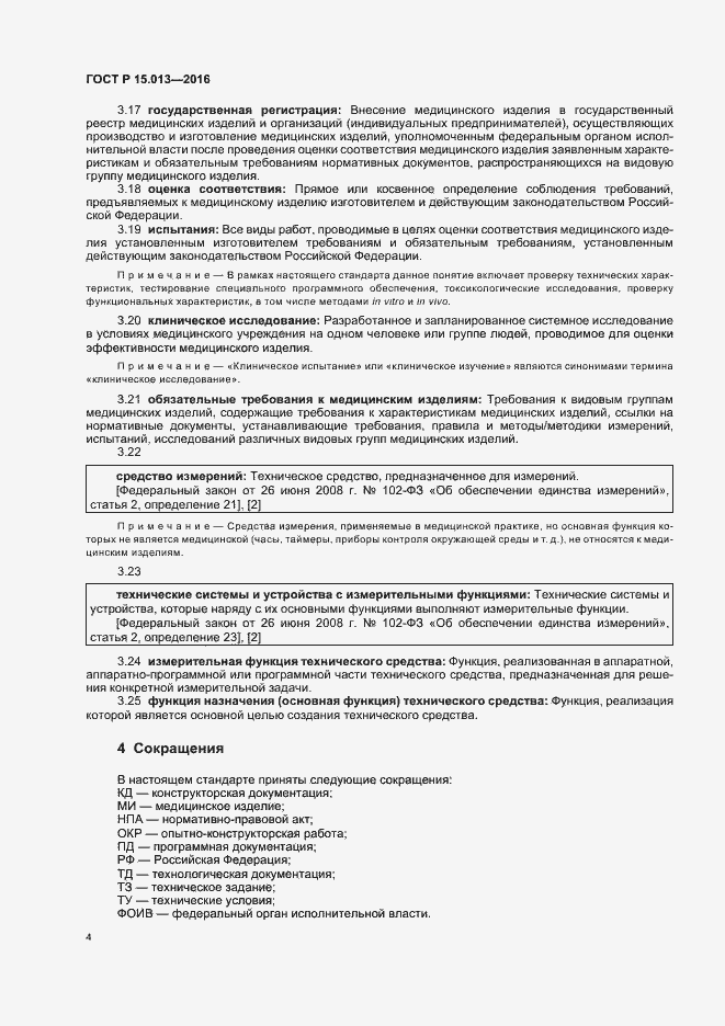 Страница 7 ГОСТ Р 15.013-2016