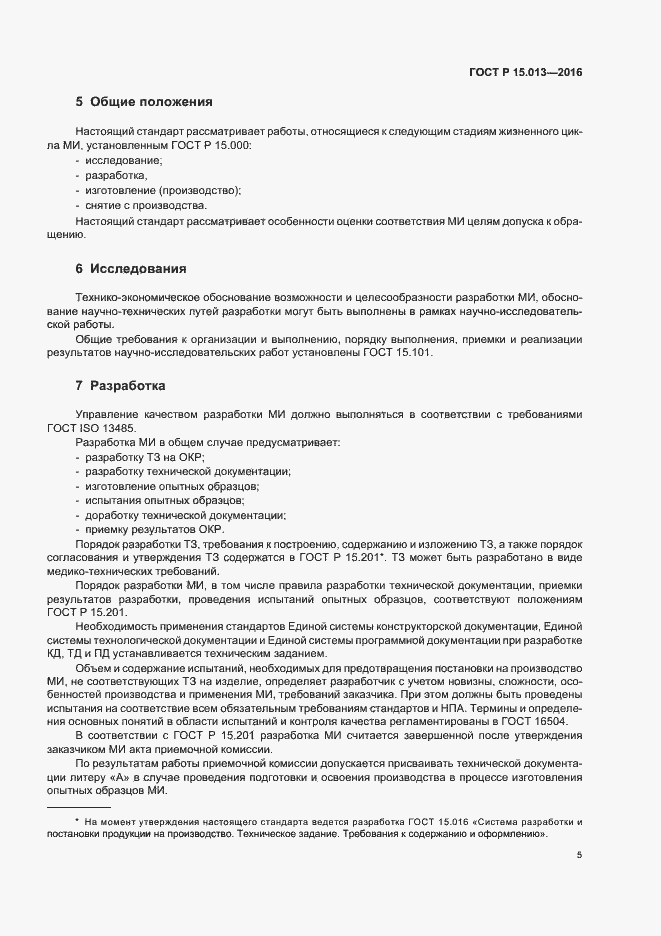 Страница 8 ГОСТ Р 15.013-2016