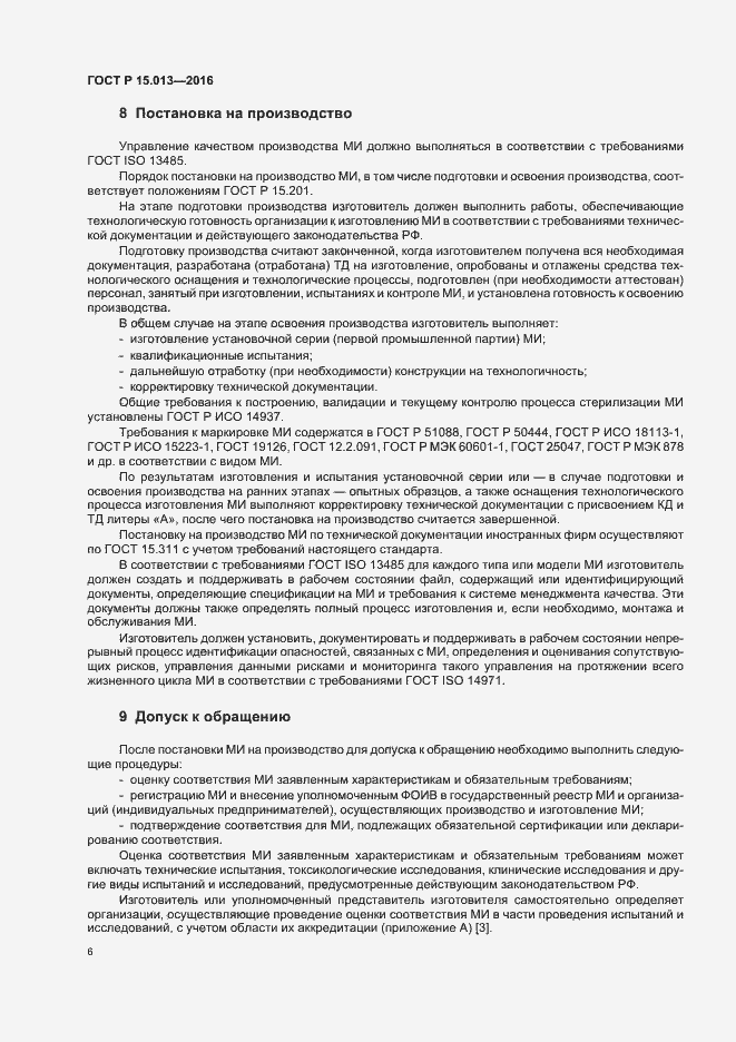 Страница 9 ГОСТ Р 15.013-2016