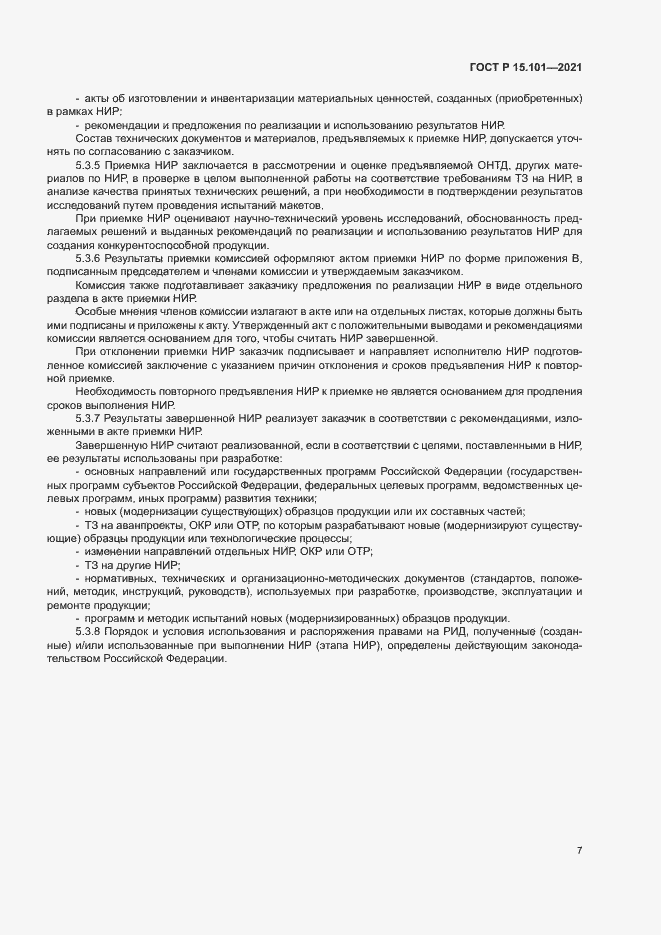 Страница 10 ГОСТ Р 15.101-2021