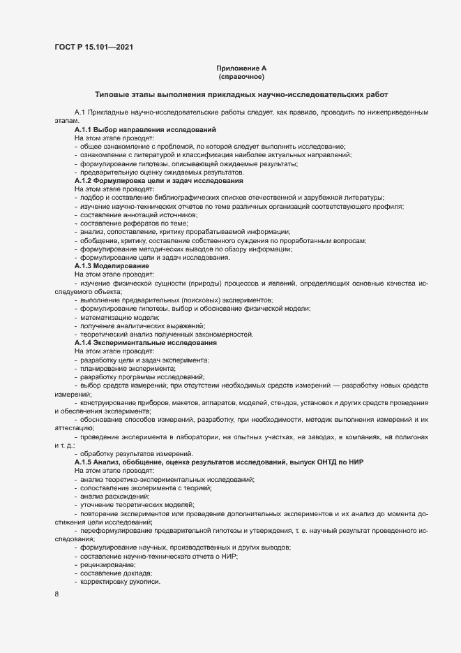 Страница 11 ГОСТ Р 15.101-2021