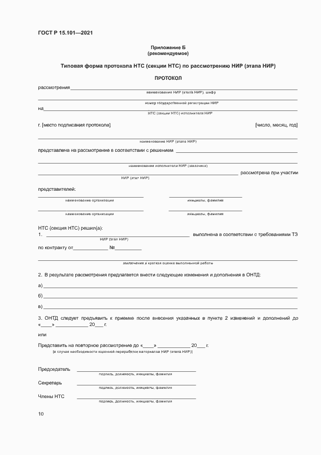 Страница 13 ГОСТ Р 15.101-2021