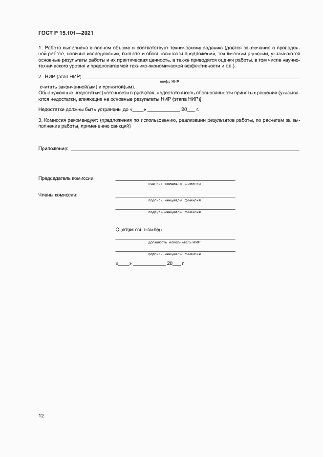 Страница 15 ГОСТ Р 15.101-2021