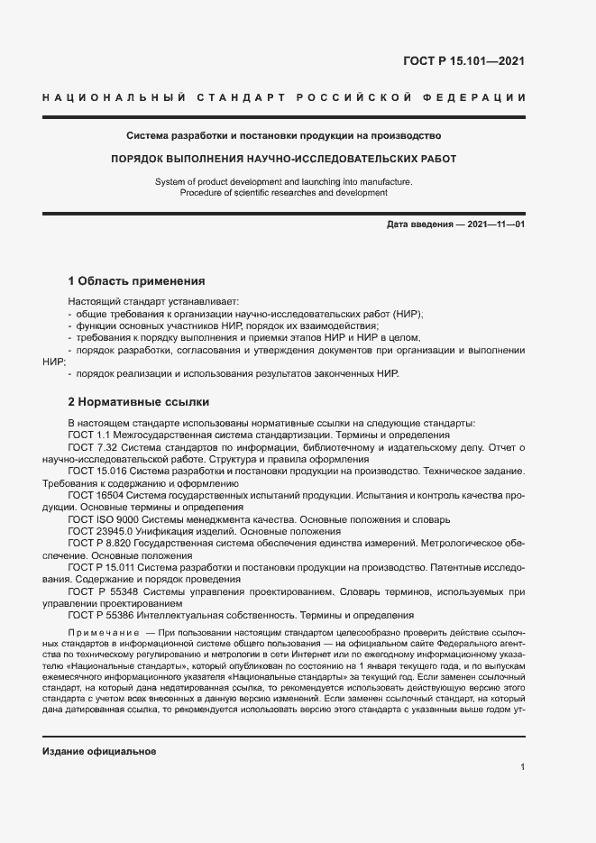 Страница 4 ГОСТ Р 15.101-2021