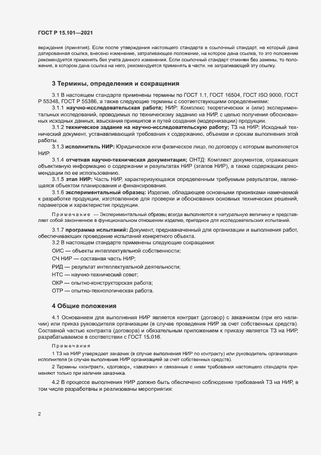 Страница 5 ГОСТ Р 15.101-2021