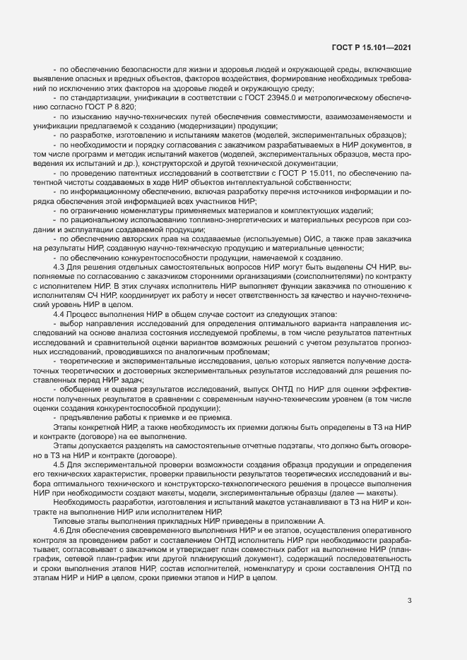 Страница 6 ГОСТ Р 15.101-2021