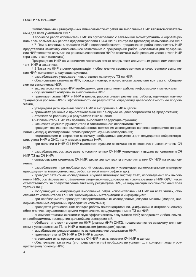 Страница 7 ГОСТ Р 15.101-2021