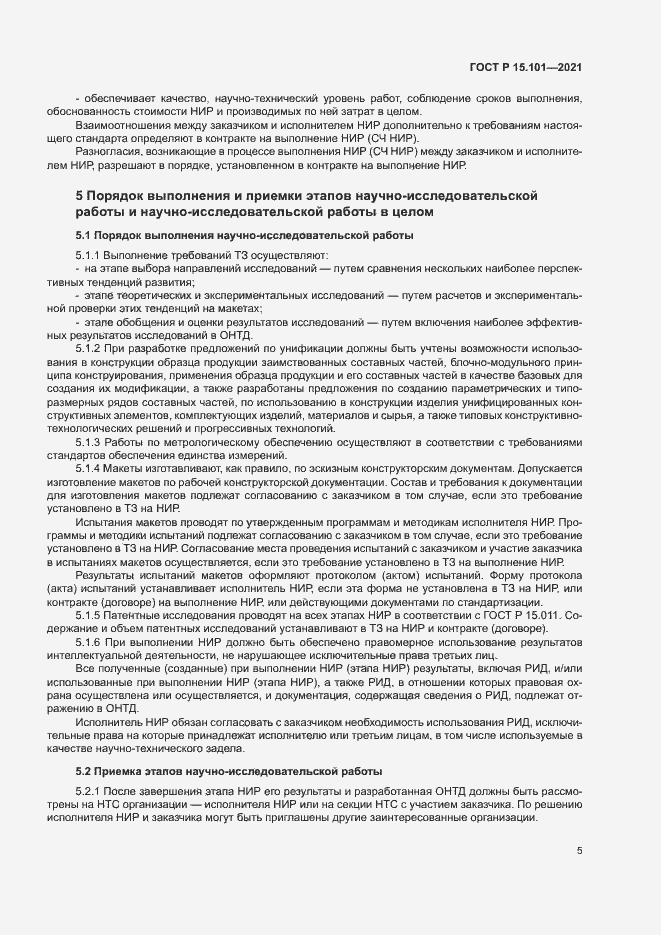 Страница 8 ГОСТ Р 15.101-2021