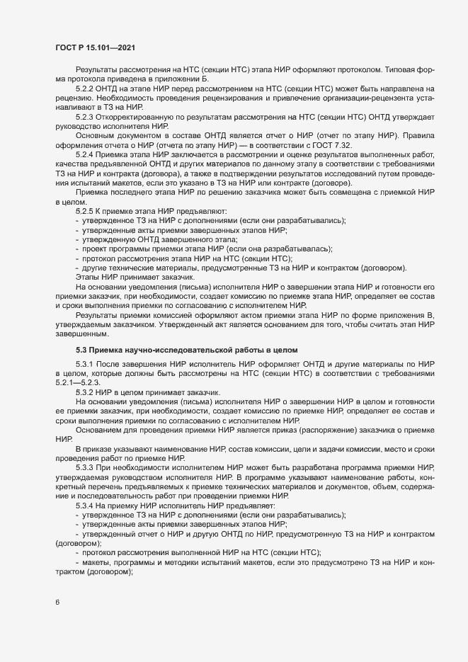 Страница 9 ГОСТ Р 15.101-2021