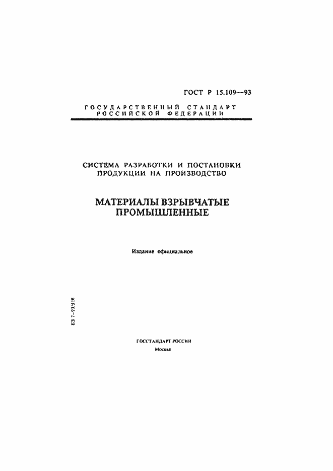 Страница 1 ГОСТ Р 15.109-93