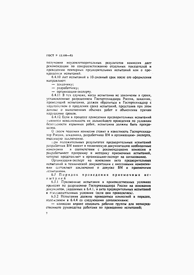 Страница 10 ГОСТ Р 15.109-93
