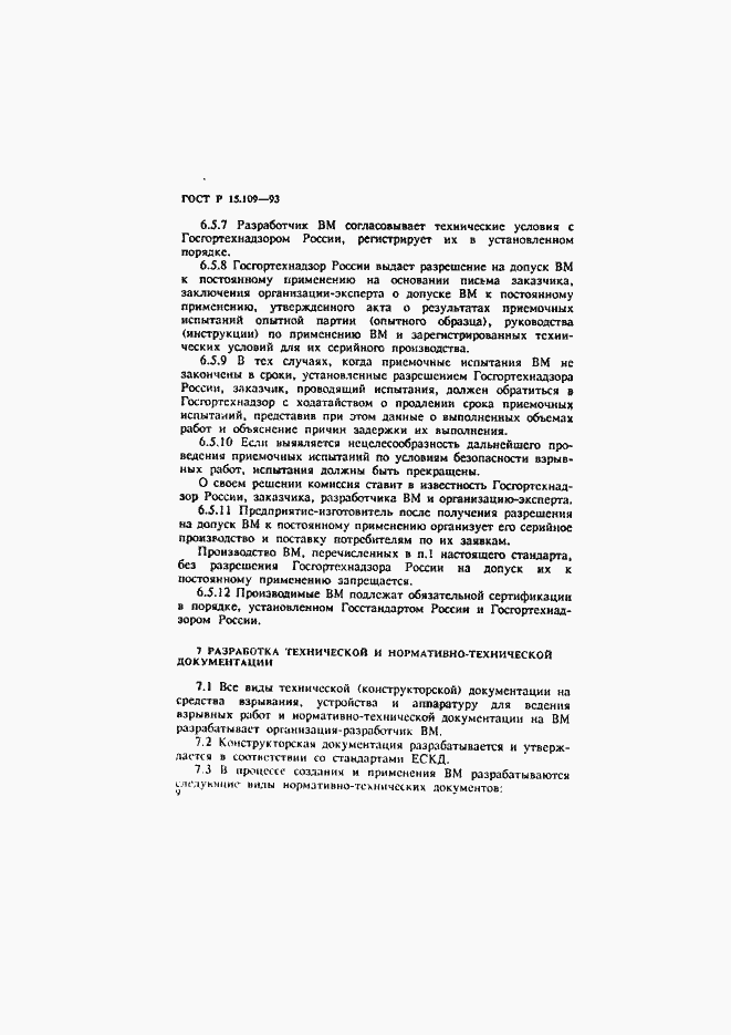 Страница 12 ГОСТ Р 15.109-93