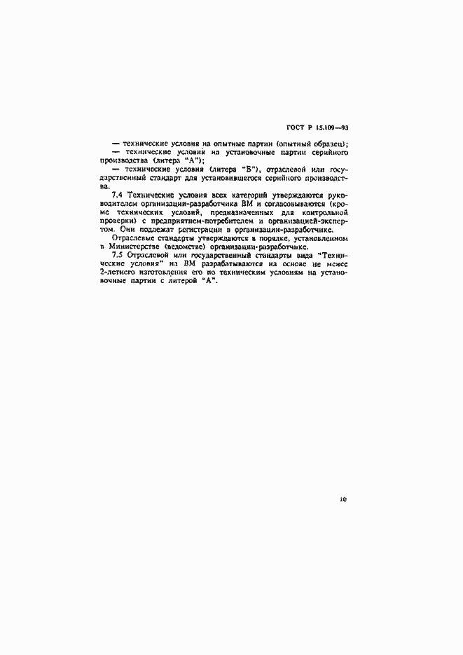 Страница 13 ГОСТ Р 15.109-93